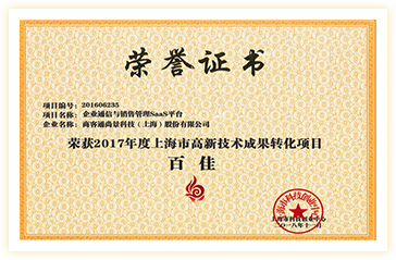 上海市高新技术成果转化项目百佳